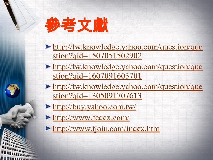 參考文獻 http: //tw. knowledge. yahoo. com/question/que stion? qid=1507051502902 http: //tw. knowledge. yahoo. com/question/que stion?