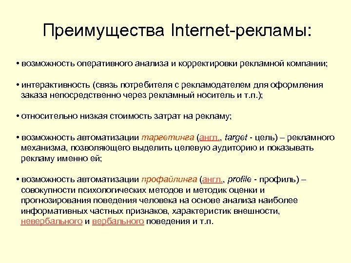 Преимущества Internet-рекламы: • возможность оперативного анализа и корректировки рекламной компании; • интерактивность (связь потребителя