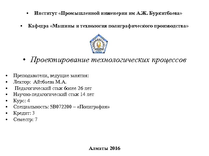 • • Институт «Промышленной инженерии им А. Ж. Буркитбаева» Кафедра «Машины и технология
