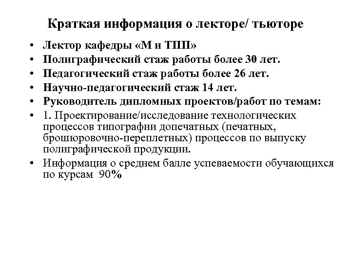 Краткая информация о лекторе/ тьюторе • • • Лектор кафедры «М и ТПП» Полиграфический