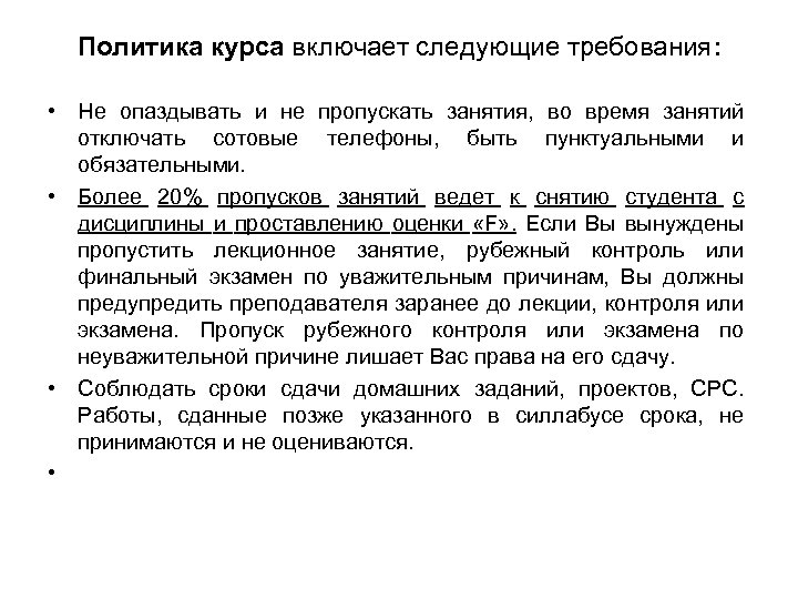 Политика курса включает следующие требования: • Не опаздывать и не пропускать занятия, во время