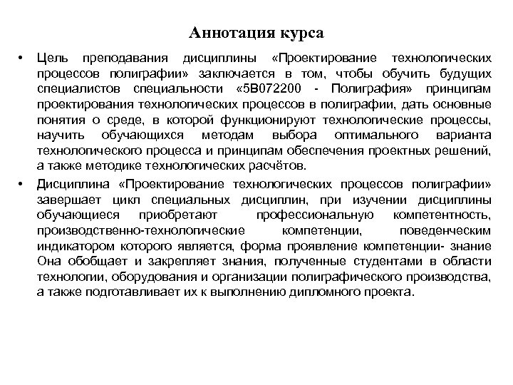 Аннотация курса • • Цель преподавания дисциплины «Проектирование технологических процессов полиграфии» заключается в том,