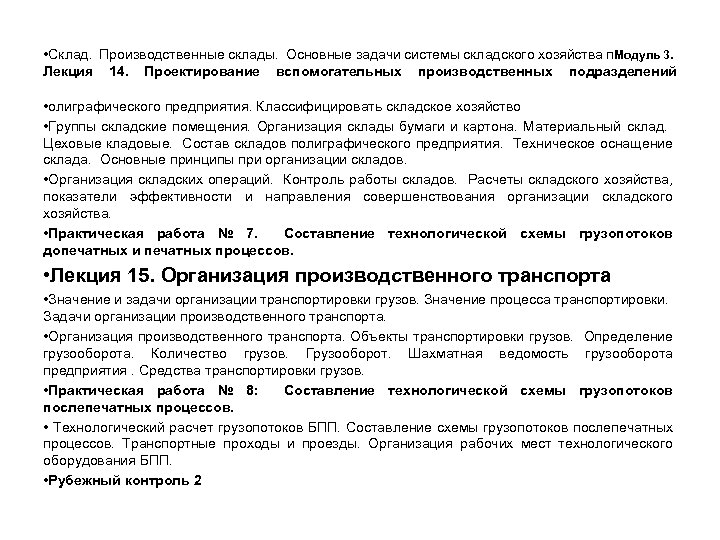  • Склад. Производственные склады. Основные задачи системы складского хозяйства п. Модуль 3. Лекция