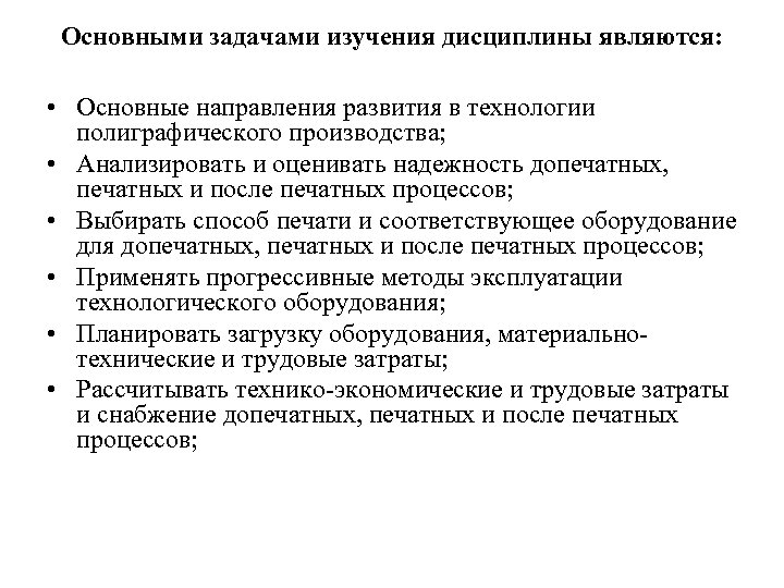 Основными задачами изучения дисциплины являются: • Основные направления развития в технологии полиграфического производства; •