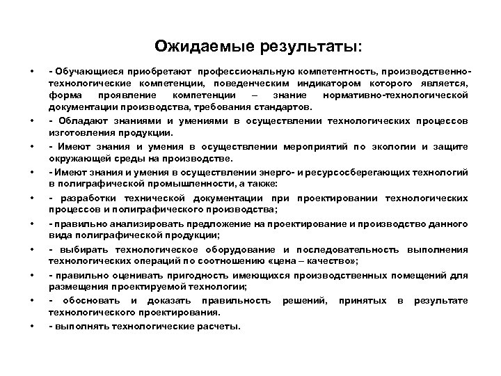 Ожидаемые результаты: • • • - Обучающиеся приобретают профессиональную компетентность, производственнотехнологические компетенции, поведенческим индикатором
