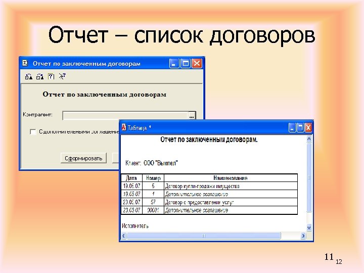 Отчет – список договоров 11 12 