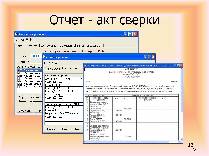Отчет - акт сверки 12 13 