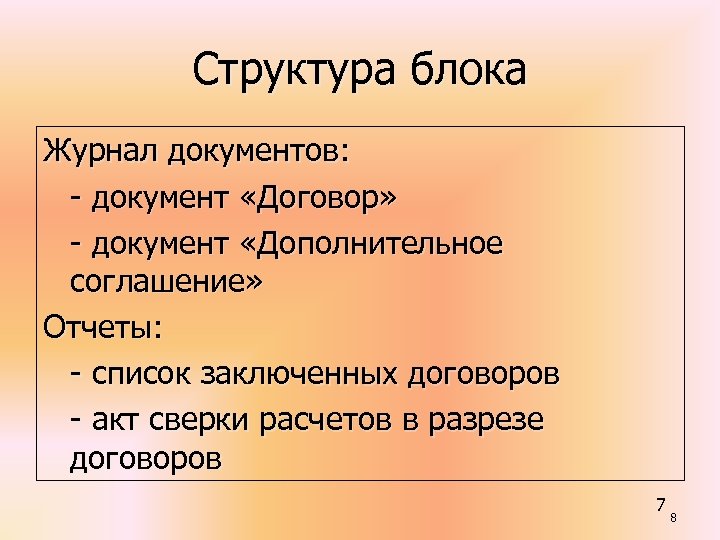 Структурный блок. Договор документ. Группы документов договорной речи.