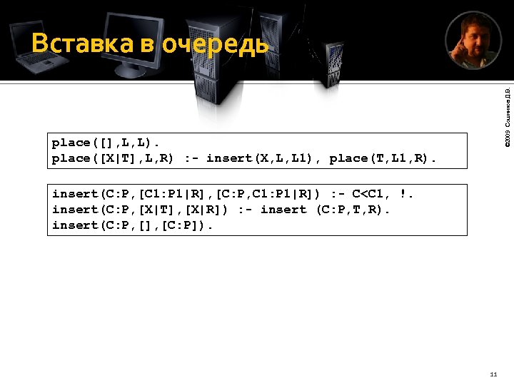 © 2009 Сошников Д. В. Вставка в очередь place([], L, L). place([X|T], L, R)