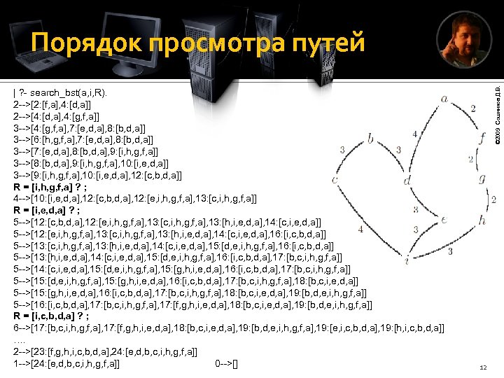 | ? - search_bst(a, i, R). 2 -->[2: [f, a], 4: [d, a]] 2