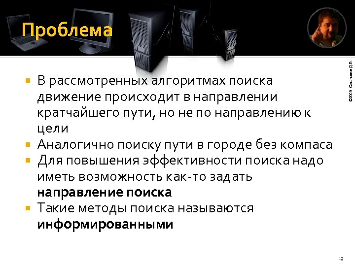 © 2009 Сошников Д. В. Проблема В рассмотренных алгоритмах поиска движение происходит в направлении