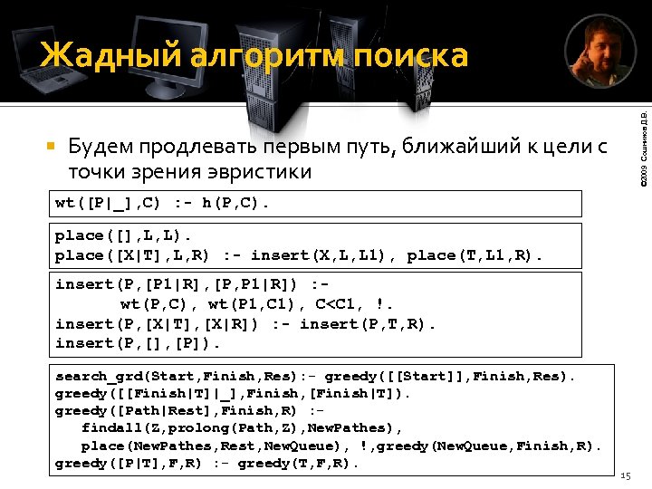  © 2009 Сошников Д. В. Жадный алгоритм поиска Будем продлевать первым путь, ближайший