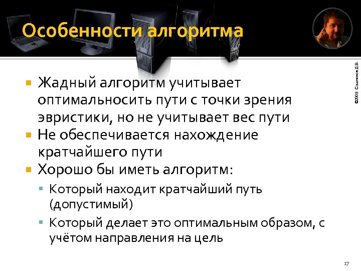 © 2009 Сошников Д. В. Особенности алгоритма Жадный алгоритм учитывает оптимальносить пути с точки