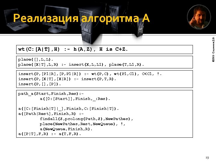 © 2009 Сошников Д. В. Реализация алгоритма A wt(C: [A|T], H) : - h(A,