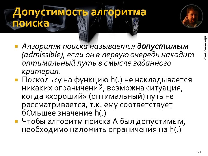 © 2009 Сошников Д. В. Допустимость алгоритма поиска Алгоритм поиска называется допустимым (admissible), если