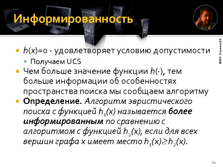  © 2009 Сошников Д. В. Информированность h(x)=0 - удовлетворяет условию допустимости Получаем UCS
