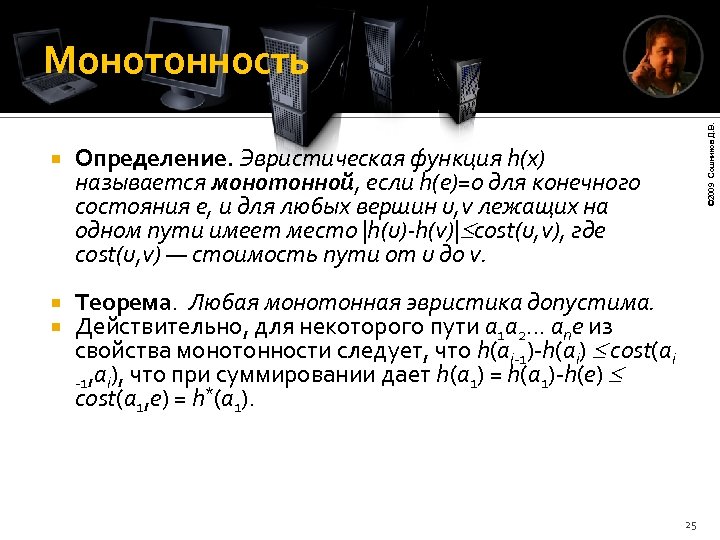  Определение. Эвристическая функция h(x) называется монотонной, если h(e)=0 для конечного состояния e, и