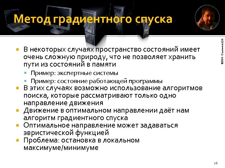  © 2009 Сошников Д. В. Метод градиентного спуска В некоторых случаях пространство состояний