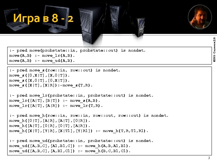 © 2009 Сошников Д. В. Игра в 8 - 2 : - pred move(probstate: