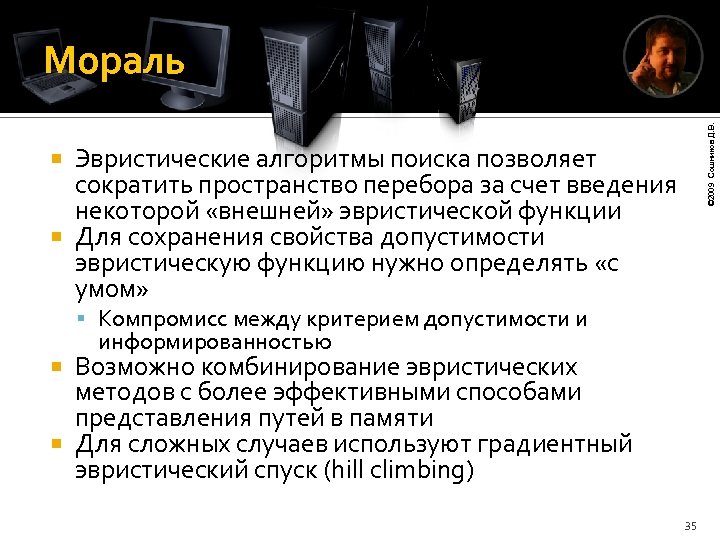 © 2009 Сошников Д. В. Мораль Эвристические алгоритмы поиска позволяет сократить пространство перебора за