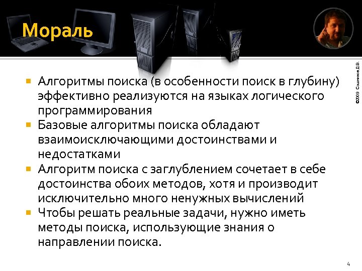 © 2009 Сошников Д. В. Мораль Алгоритмы поиска (в особенности поиск в глубину) эффективно