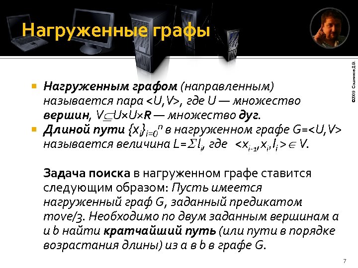 Нагруженным графом (направленным) называется пара <U, V>, где U — множество вершин, V U×U×R