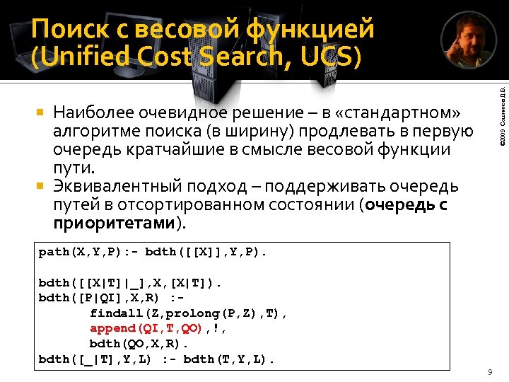 © 2009 Сошников Д. В. Поиск с весовой функцией (Unified Cost Search, UCS) Наиболее