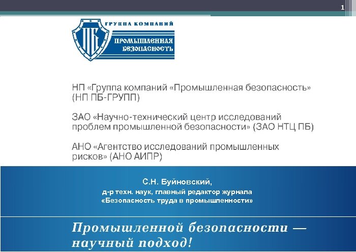 1 С. Н. Буйновский, д-р техн. наук, главный редактор журнала «Безопасность труда в промышленности»