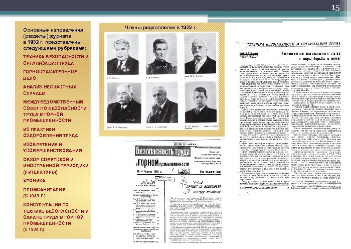 15 Основные направления (разделы) журнала в 1932 г. представлены следующими рубриками: ТЕХНИКА БЕЗОПАСНОСТИ И