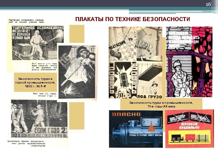 16 ПЛАКАТЫ ПО ТЕХНИКЕ БЕЗОПАСНОСТИ Безопасность труда в горной промышленности, 1932 г. , №
