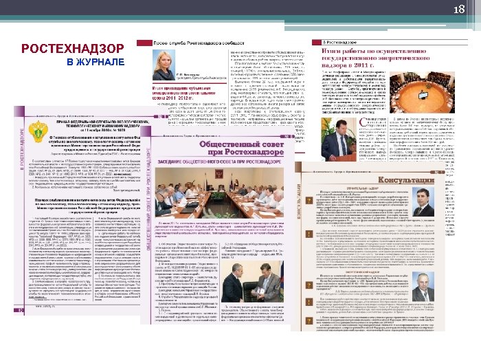 18 РОСТЕХНАДЗОР В ЖУРНАЛЕ 