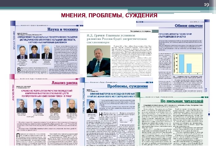 19 МНЕНИЯ, ПРОБЛЕМЫ, СУЖДЕНИЯ 