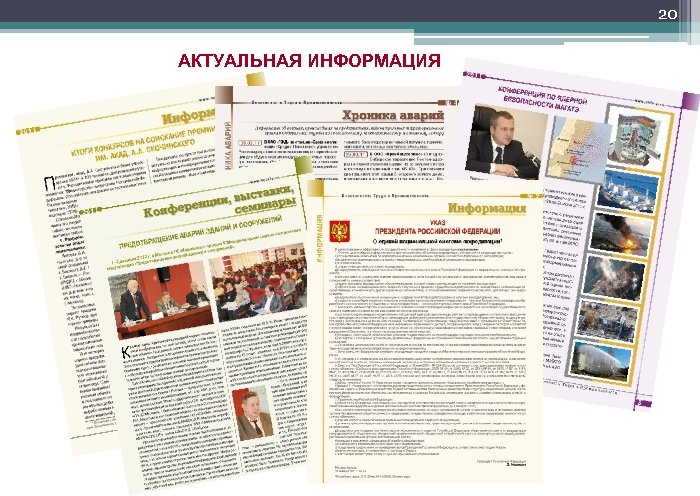 20 АКТУАЛЬНАЯ ИНФОРМАЦИЯ 