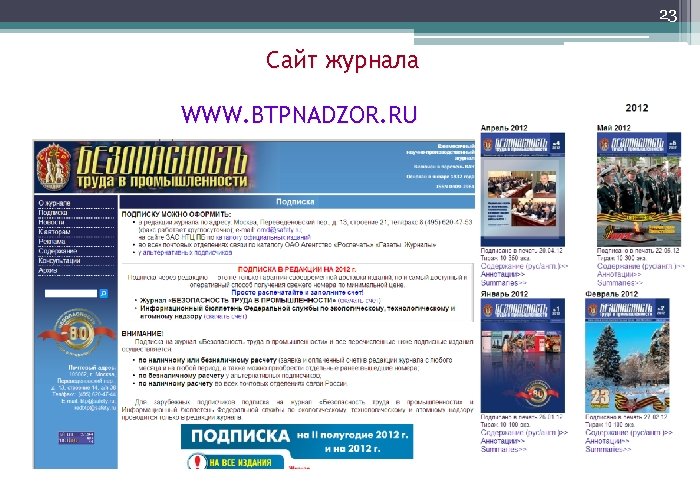23 Сайт журнала WWW. BTPNADZOR. RU 