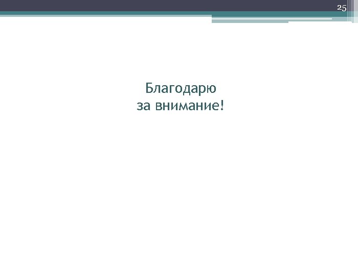 25 Благодарю за внимание! 