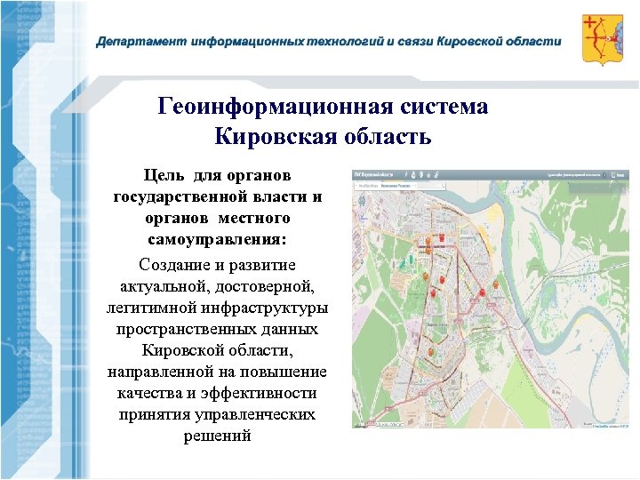 Геоинформационная система Кировская область Цель для органов государственной власти и органов местного самоуправления: Создание