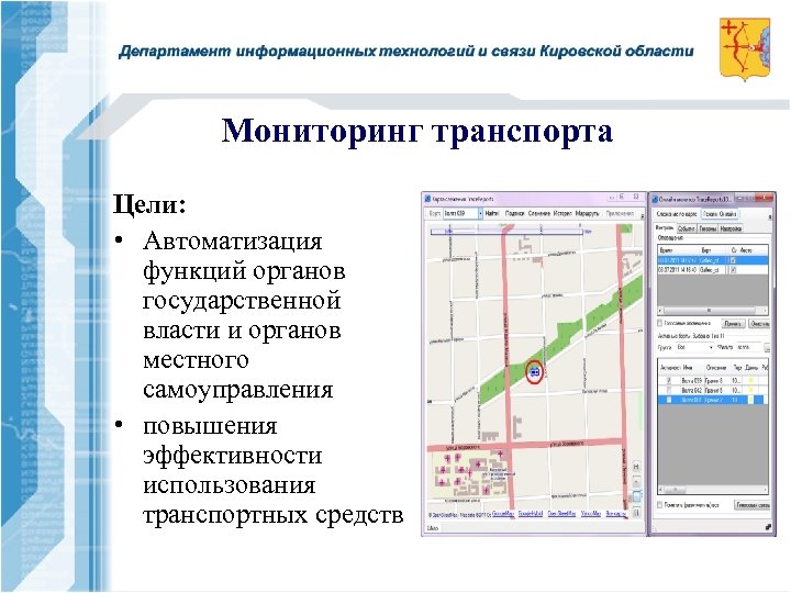 Мониторинг транспорта Цели: • Автоматизация функций органов государственной власти и органов местного самоуправления •