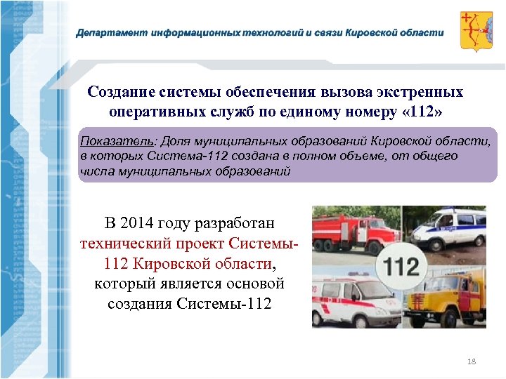 Создание системы обеспечения вызова экстренных оперативных служб по единому номеру « 112» Показатель: Доля