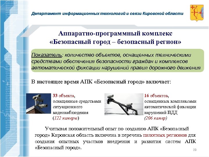 Аппаратно-программный комплекс «Безопасный город – безопасный регион» Показатель: количество объектов, оснащенных техническими средствами обеспечения