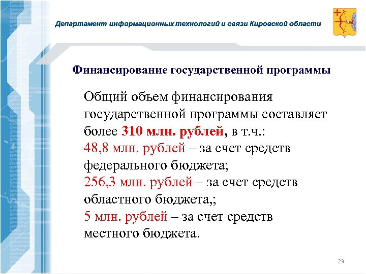 Финансирование государственной программы Общий объем финансирования государственной программы составляет более 310 млн. рублей, в