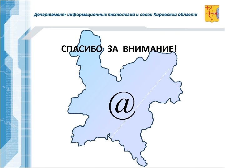 СПАСИБО ЗА ВНИМАНИЕ! @ 