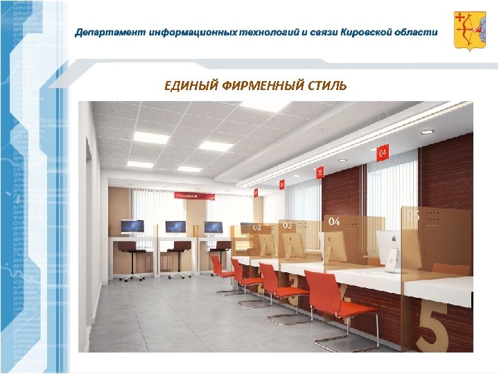 ЕДИНЫЙ ФИРМЕННЫЙ СТИЛЬ 