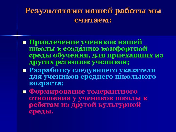 Результатами нашей работы мы считаем: n n n Привлечение учеников нашей школы к созданию