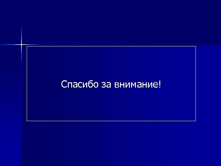 Спасибо за внимание! 