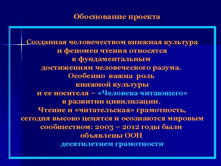 Обоснование проекта Созданная человечеством книжная культура и феномен чтения относятся к фундаментальным достижениям человеческого
