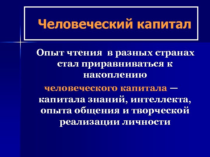 Человеческий капитал Опыт чтения в разных странах стал приравниваться к накоплению человеческого капитала —