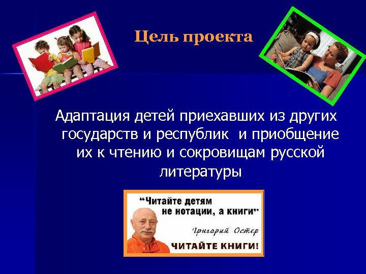 Цель проекта Адаптация детей приехавших из других государств и республик и приобщение их к
