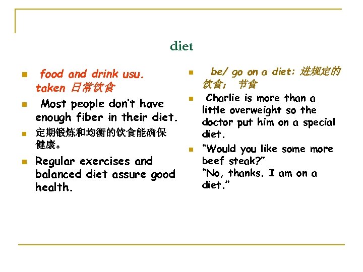 diet n n food and drink usu. taken 日常饮食 Most people don’t have enough