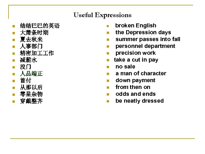 Useful Expressions n n n 结结巴巴的英语 大萧条时期 夏去秋来 人事部门 精密加 作 减薪水 没门 人品端正