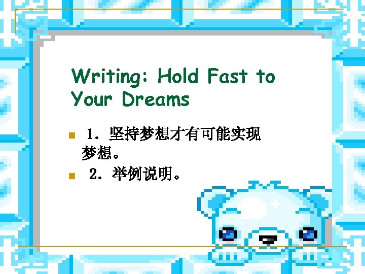 Writing: Hold Fast to Your Dreams n n 1．坚持梦想才有可能实现 梦想。 2．举例说明。 